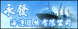 永發海運