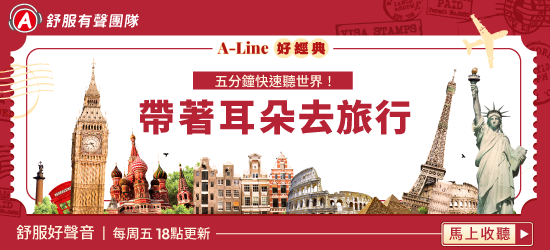 帶著耳朵去旅行