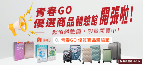 青春GO新賣場1140630