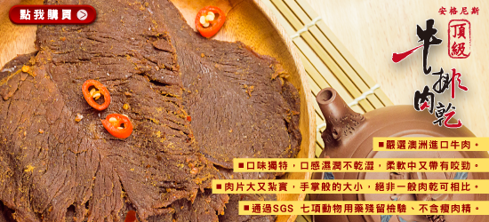 [青春GO]安格尼斯頂級牛肉乾