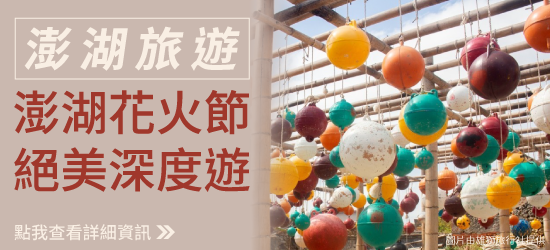 澎湖旅遊｜【澎湖花火節|絕美深度遊】花火船.南方四島東吉嶼.七美藍洞.北環東環三日.國際五星奢華品牌飯店｜高雄出發