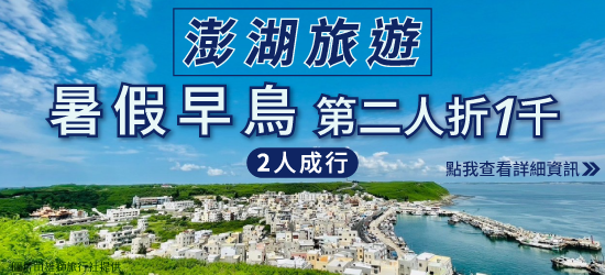 澎湖旅遊｜【暑假早鳥第二人折1千】2人成行►繽紛東海親子樂.鳥嶼澎澎灘.北環巡禮三日.星級飯店｜高雄出發