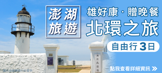 澎湖旅遊【雄好康‧贈晚餐‧北環之旅】元泰大飯店自由行三日｜高雄出發