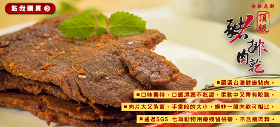 [青春GO]安格尼斯頂級豬肉乾