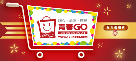 青春GO網路購物商城(17linego)